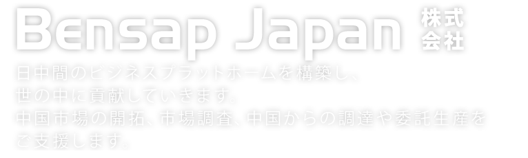 中国最大のECプラットフォーム企業から仕入れた、日本にはまだない高品質でユニークな商品を提供いたします。