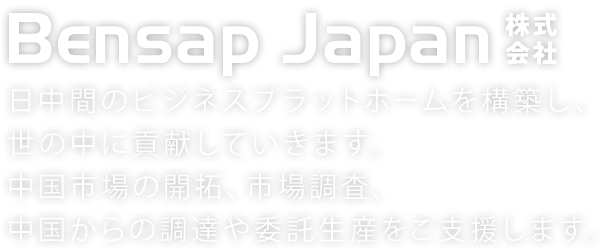 中国最大のECプラットフォーム企業から仕入れた、日本にはまだない高品質でユニークな商品を提供いたします。